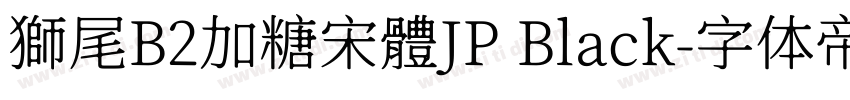 獅尾B2加糖宋體JP Black字体转换